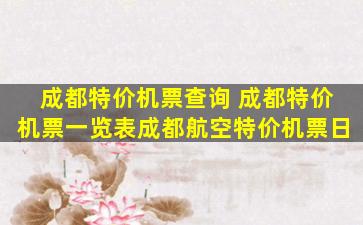 成都特价机票查询 成都特价机票一览表成都航空特价机票日
